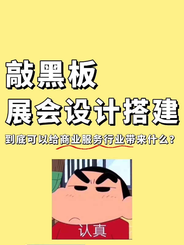 敲黑板|展會設(shè)計搭建到底能給企業(yè)帶來什么？